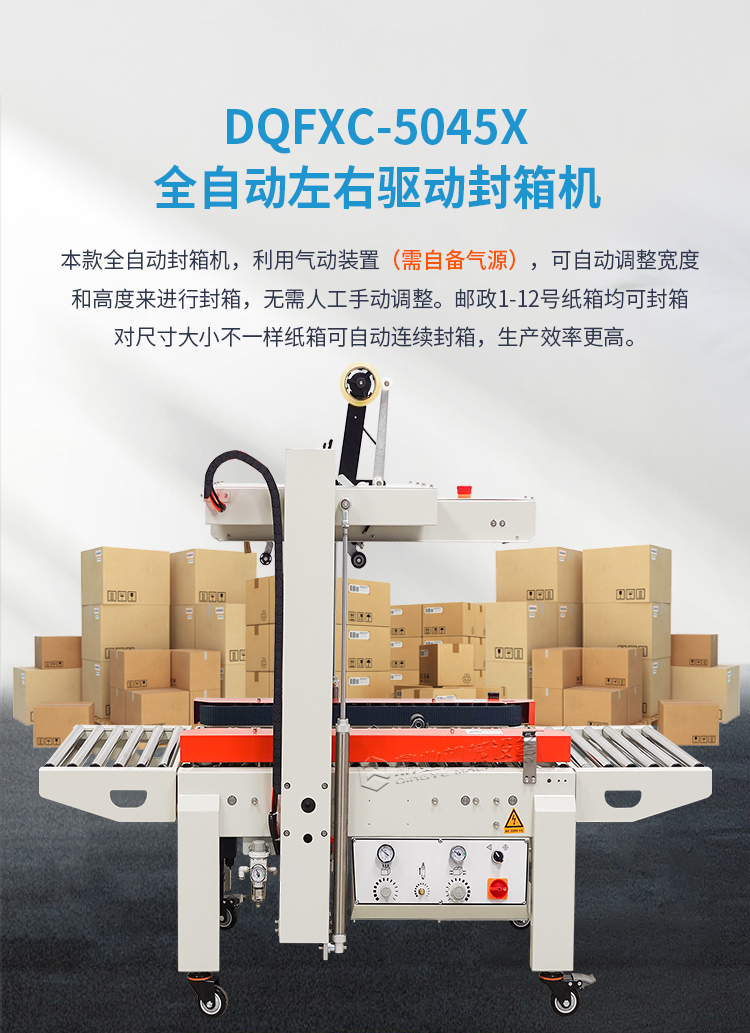 DQFXC-5045X全自动左右驱动封箱机（迷你型）2025_01.jpg