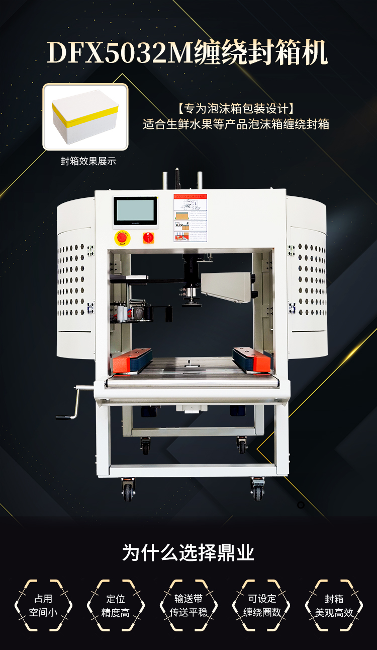DFX5032M缠绕封箱机_01.jpg