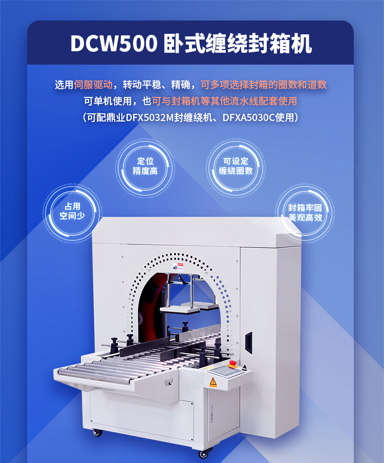 DCW500卧式缠绕封箱机_01.jpg