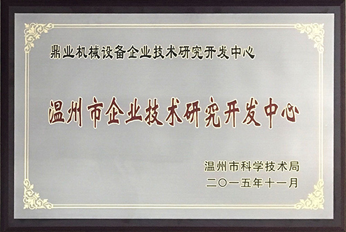 温州市企业技术研究开发中心
