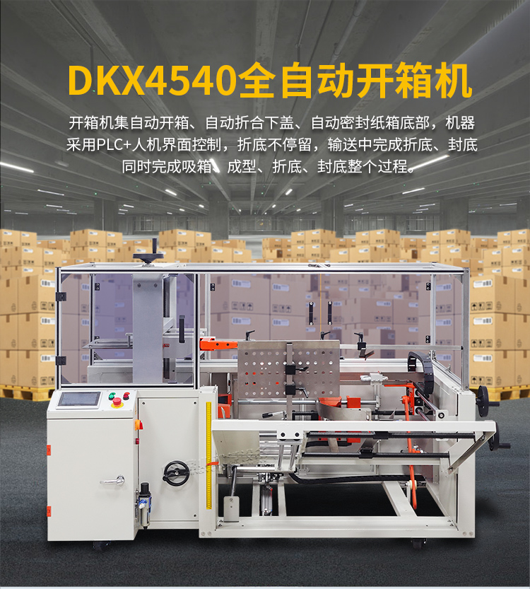 DKX4540开箱机_01.jpg