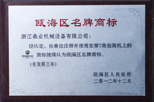 鼎业名牌商标证书