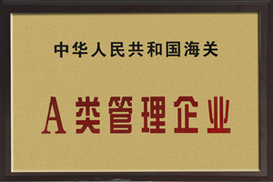 中国人民共和国海关A类管理企业