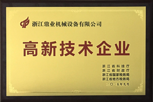 高新技术企业