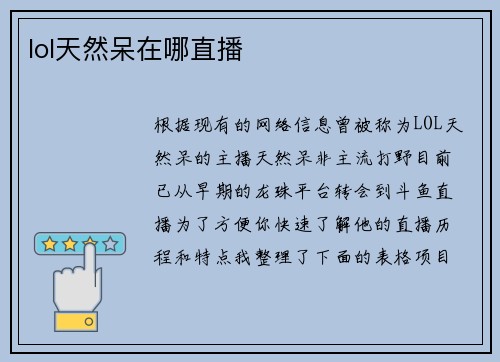 lol天然呆在哪直播