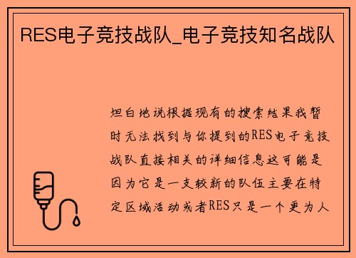 RES电子竞技战队_电子竞技知名战队