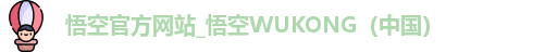 悟空官方网站